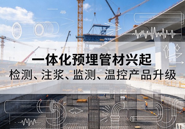 阿克塞一体化管材产品兴起，声测注浆一体管、多功能预埋管应用增多